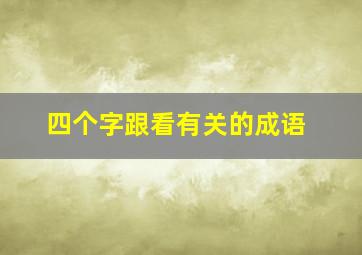 四个字跟看有关的成语