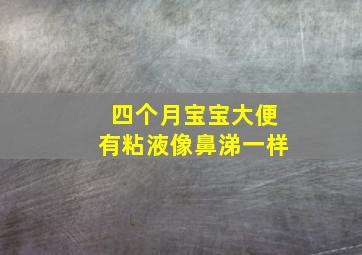 四个月宝宝大便有粘液像鼻涕一样