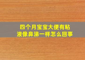 四个月宝宝大便有粘液像鼻涕一样怎么回事