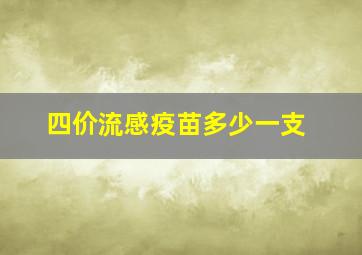 四价流感疫苗多少一支