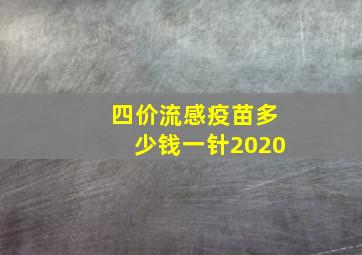 四价流感疫苗多少钱一针2020