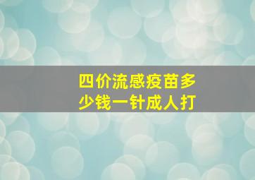 四价流感疫苗多少钱一针成人打