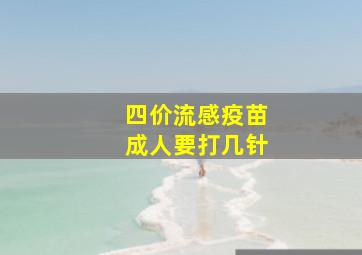 四价流感疫苗成人要打几针