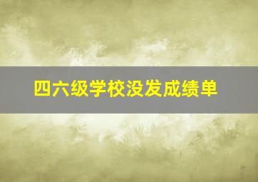 四六级学校没发成绩单