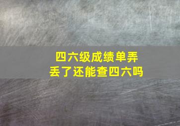 四六级成绩单弄丢了还能查四六吗