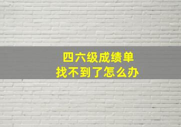 四六级成绩单找不到了怎么办