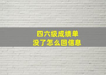 四六级成绩单没了怎么回信息