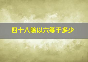 四十八除以六等于多少