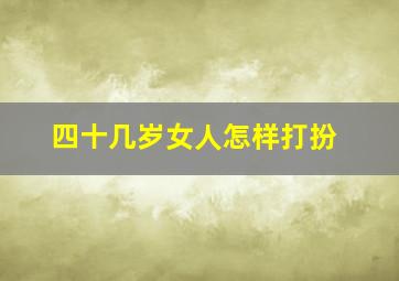 四十几岁女人怎样打扮