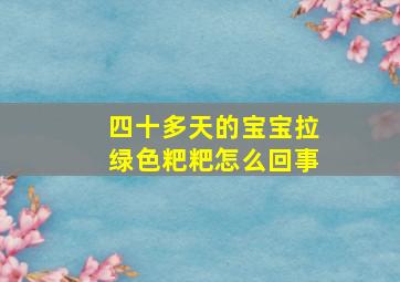 四十多天的宝宝拉绿色粑粑怎么回事