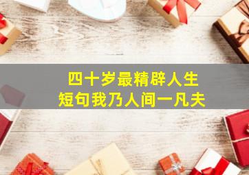 四十岁最精辟人生短句我乃人间一凡夫