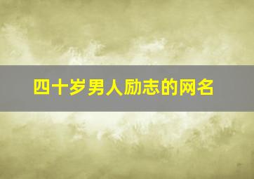 四十岁男人励志的网名