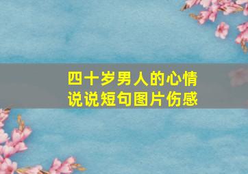 四十岁男人的心情说说短句图片伤感