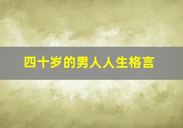 四十岁的男人人生格言