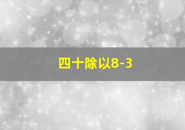 四十除以8-3