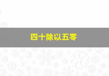 四十除以五零