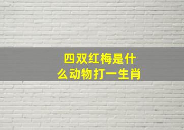 四双红梅是什么动物打一生肖