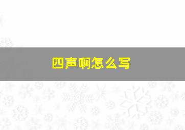 四声啊怎么写