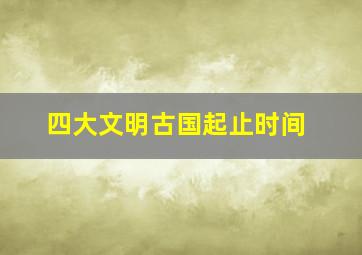 四大文明古国起止时间