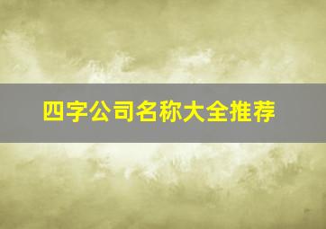 四字公司名称大全推荐