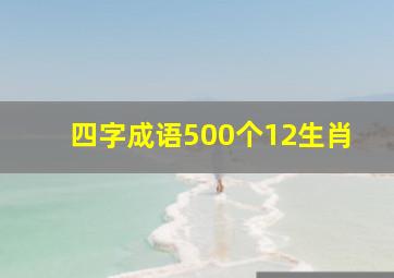 四字成语500个12生肖