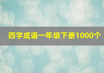 四字成语一年级下册1000个