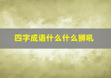 四字成语什么什么狮吼