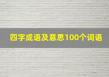 四字成语及意思100个词语