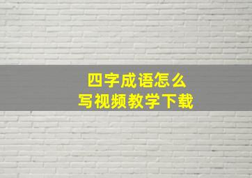 四字成语怎么写视频教学下载