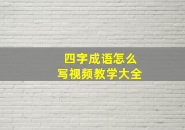 四字成语怎么写视频教学大全