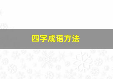 四字成语方法