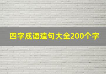 四字成语造句大全200个字