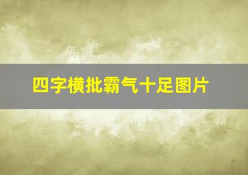 四字横批霸气十足图片