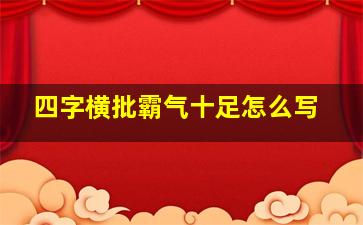 四字横批霸气十足怎么写