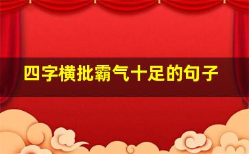 四字横批霸气十足的句子