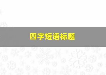 四字短语标题