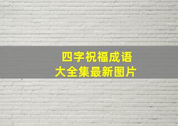 四字祝福成语大全集最新图片