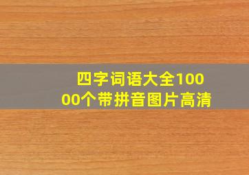 四字词语大全10000个带拼音图片高清