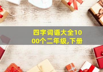 四字词语大全1000个二年级,下册