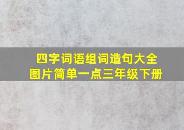 四字词语组词造句大全图片简单一点三年级下册