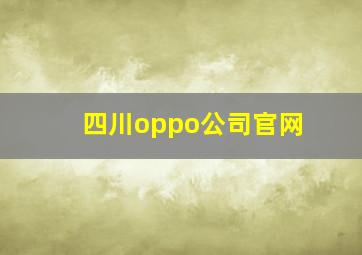 四川oppo公司官网