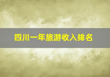 四川一年旅游收入排名