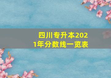 四川专升本2021年分数线一览表