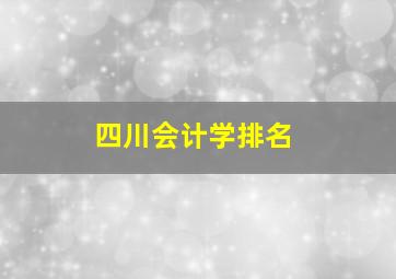 四川会计学排名