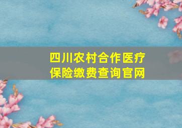 四川农村合作医疗保险缴费查询官网