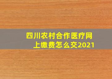 四川农村合作医疗网上缴费怎么交2021