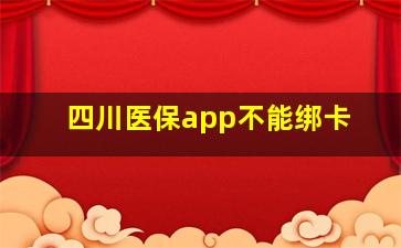 四川医保app不能绑卡