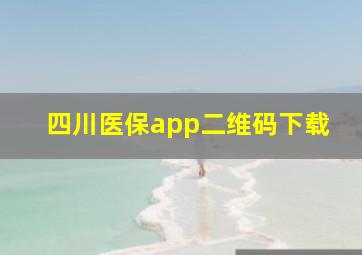 四川医保app二维码下载