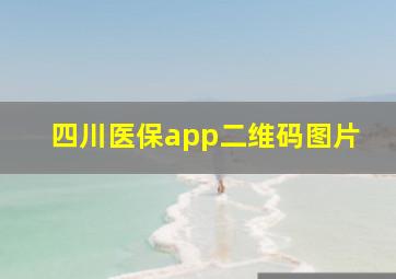 四川医保app二维码图片