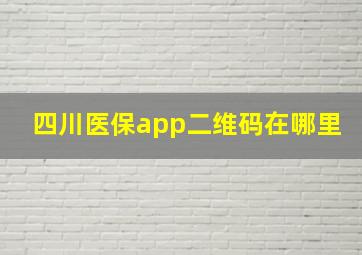 四川医保app二维码在哪里